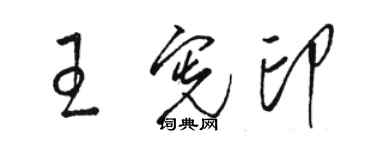 駱恆光王憲印草書個性簽名怎么寫