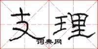 駱恆光支理隸書怎么寫