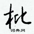 疘草書怎么寫好看_疘硬筆草書書法_疘鋼筆草書字帖