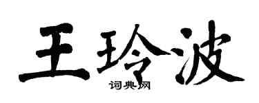 翁闓運王玲波楷書個性簽名怎么寫