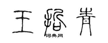 陳聲遠王哲青篆書個性簽名怎么寫