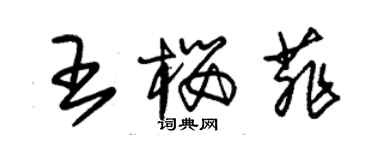 朱錫榮王櫻菲草書個性簽名怎么寫