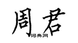 何伯昌周君楷書個性簽名怎么寫