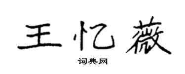 袁強王憶薇楷書個性簽名怎么寫