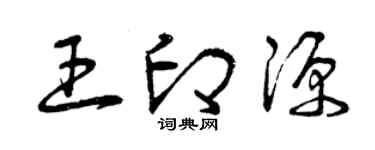 曾慶福王印源草書個性簽名怎么寫