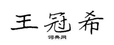 袁強王冠希楷書個性簽名怎么寫