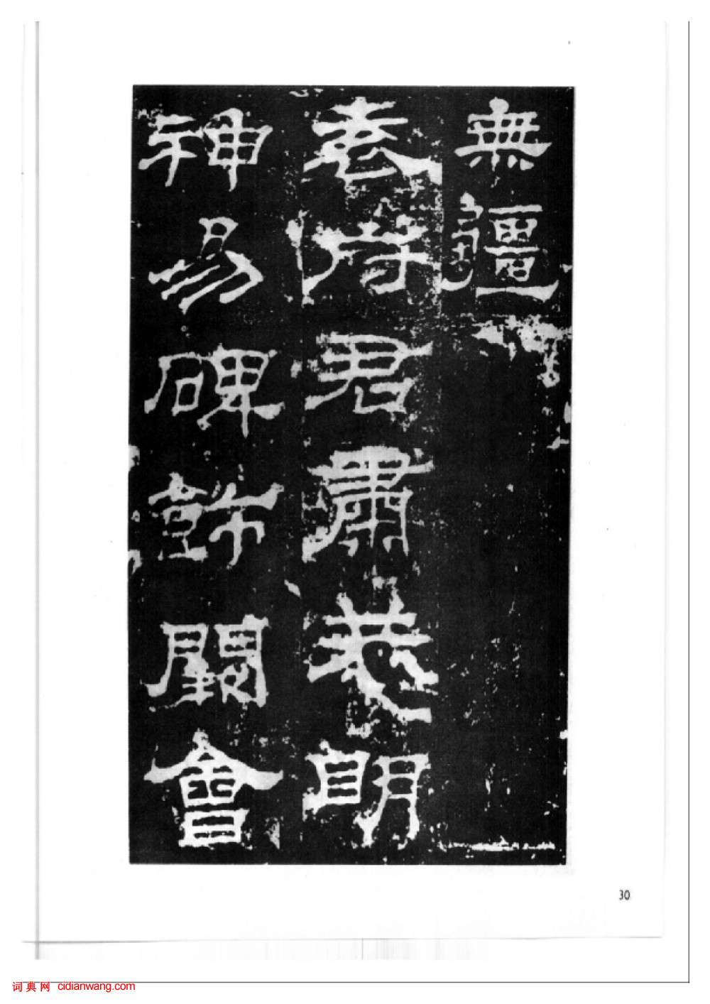 東漢隸書《西嶽華山廟碑》