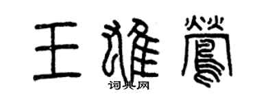 曾慶福王雄鶯篆書個性簽名怎么寫
