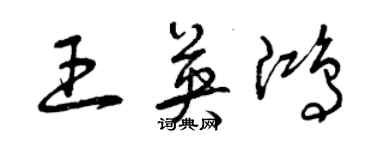 曾慶福王英鴻草書個性簽名怎么寫