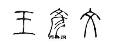 陳聲遠王彥文篆書個性簽名怎么寫