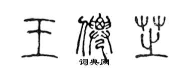 陳聲遠王仙芝篆書個性簽名怎么寫