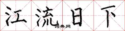 何伯昌江流日下楷書怎么寫