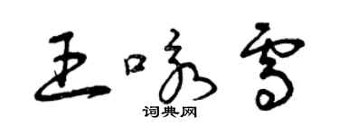 曾慶福王詠雪草書個性簽名怎么寫