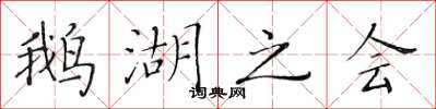 黃華生鵝湖之會楷書怎么寫