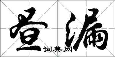 胡問遂晝漏行書怎么寫