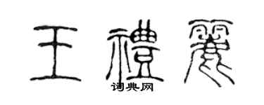 陳聲遠王禮麗篆書個性簽名怎么寫