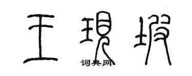 陳墨王現坡篆書個性簽名怎么寫
