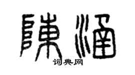 曾慶福陳涵篆書個性簽名怎么寫
