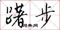 錢沛雲躇步行書怎么寫