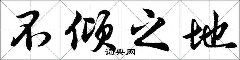 胡問遂不傾之地行書怎么寫