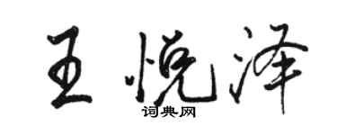 駱恆光王悅澤行書個性簽名怎么寫