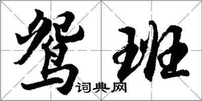 胡問遂鴛班行書怎么寫