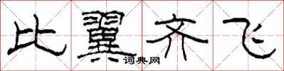 柯春海比翼齊飛隸書怎么寫