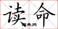 丁謙讀命楷書怎么寫