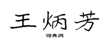 袁強王炳芳楷書個性簽名怎么寫