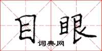 侯登峰目眼楷書怎么寫
