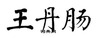 翁闓運王丹腸楷書個性簽名怎么寫