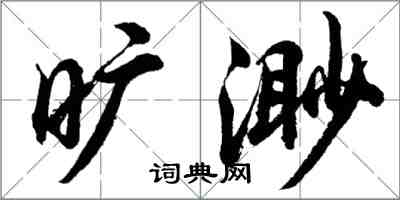 胡問遂曠渺行書怎么寫