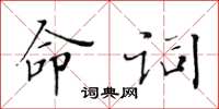 黃華生命詞楷書怎么寫
