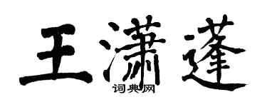 翁闓運王瀟蓬楷書個性簽名怎么寫
