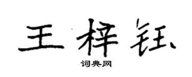 袁強王梓鈺楷書個性簽名怎么寫