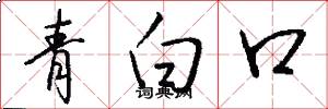 青白口怎么寫好看