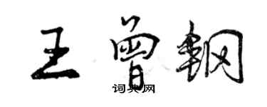 曾慶福王曾鋼行書個性簽名怎么寫