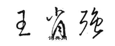 駱恆光王肖強草書個性簽名怎么寫