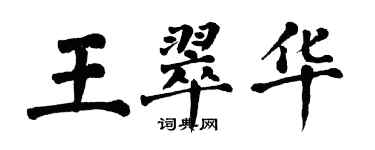 翁闓運王翠華楷書個性簽名怎么寫