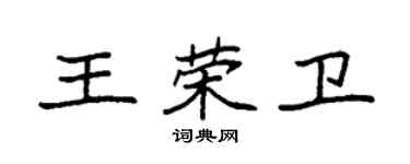 袁強王榮衛楷書個性簽名怎么寫