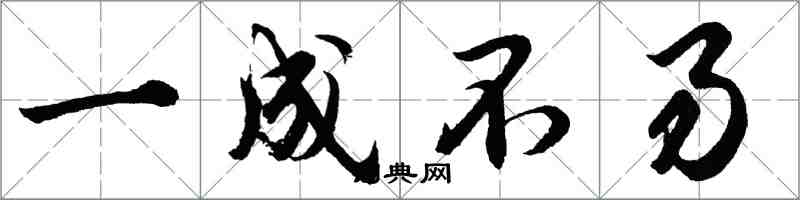 胡問遂一成不易行書怎么寫