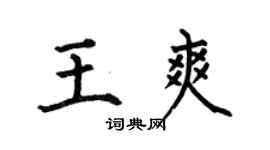 何伯昌王爽楷書個性簽名怎么寫