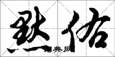 胡問遂默佑行書怎么寫