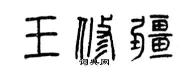 曾慶福王修疆篆書個性簽名怎么寫