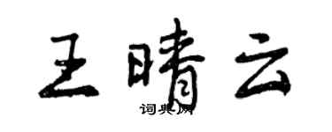 曾慶福王晴雲行書個性簽名怎么寫