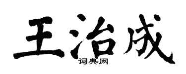 翁闓運王治成楷書個性簽名怎么寫