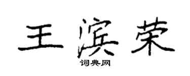 袁強王濱榮楷書個性簽名怎么寫