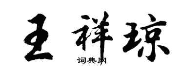 胡問遂王祥瓊行書個性簽名怎么寫