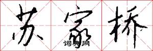 蘇家橋怎么寫好看