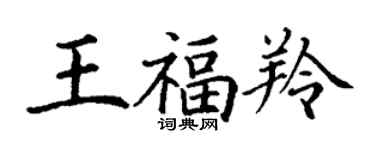 丁謙王福羚楷書個性簽名怎么寫
